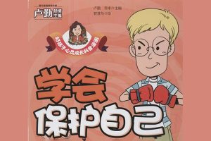 儿童自我保护意识系列绘本6本(适合3-10岁儿童)