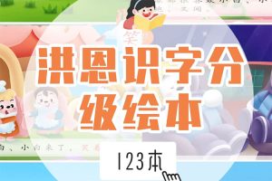 洪恩识字分级阅读绘本123本(适合3-6岁儿童)