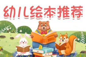 幼儿园小班、中班、大班全阶段推荐绘本105本(家用+幼儿园用)