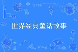 《世界经典童话故事》带拼音绘本60本