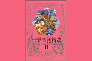 《世界童话精选》双语绘本60本