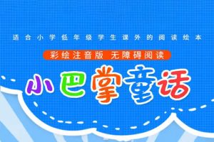 《小巴掌童话》带拼音绘本100本