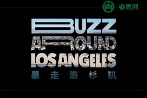 《番茄英语：暴走洛杉矶》看世界学英语口语