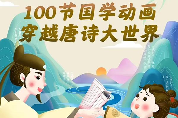 小灯塔学堂-100节唐诗国学大动画(给孩子的国学启蒙课)