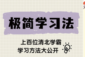 清华北大状元的高效学习方法&记忆方法