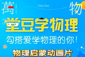 芝麻学社-扎克伯格中英双语科学启蒙课-宝宝的物理学
