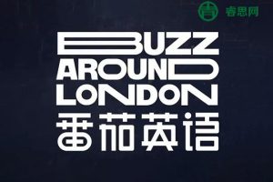 《番茄英语：暴走伦敦篇》看世界学英语口语