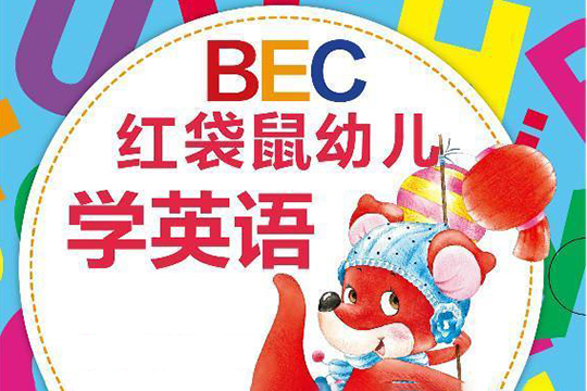 早教英语启蒙动画《红袋鼠BEC英语乐园》全30集