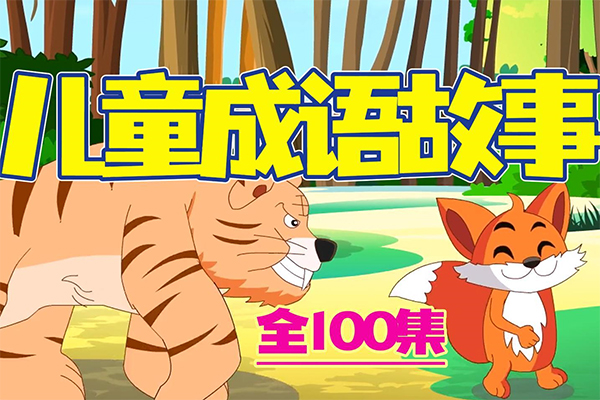 小灯塔学堂-讲给孩子的成语故事(趣学成语，提升孩子的语文素养)