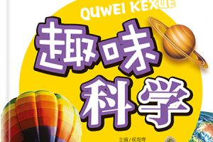 儿童自然科学读物《我超喜欢的趣味科学书》共15册PDF绘本