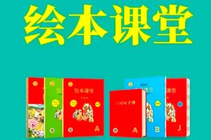 部编版《小学生绘本课堂》小学1-6年级共108册PDF绘本