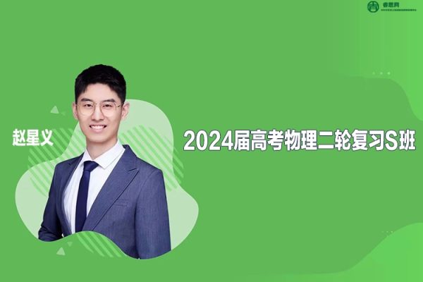 赵星义物理-2024届赵星义高考物理二轮复习S班-2024年春季