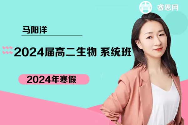 马阳洋生物-2024届高二生物系统班-2024年寒假