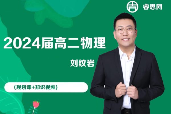 刘纹岩物理-2024届高二物理(规划课+知识视频)-2024年寒假