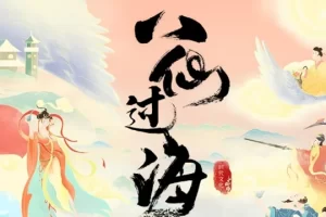 儿童精品神话故事《东游记之八仙过海》共54集mp3音频