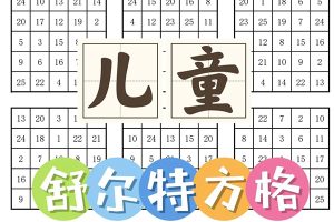 舒尔特训练计划表3-5阶共500张-提高孩子注意力