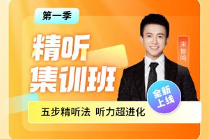 2022宋智鸣精听寒假集训营(英语听力提升课程)