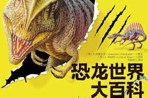 恐龙大百科绘本3本（适合7岁+儿童）