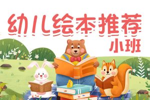 幼儿园小班推荐绘本书单68本