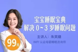 丁香妈妈《0-3岁睡眠宝典，教你养成天使宝宝》音频课程