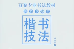 字帖大师教你练字全攻略《田章英硬笔楷书技法》PDF电子书