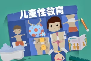 芝麻学社-儿童性启蒙教育课