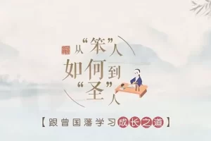 从“笨”人如何到“圣”人——跟曾国藩学成长之道