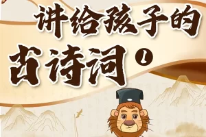 小学生必读必背古诗词《狮子老爸讲给孩子的古诗词》全223集mp3音频