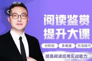 北大军哥《阅读鉴赏提升大课》提高语文阅读应用实战能力