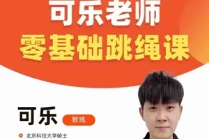 0基础跳绳+提速跳绳课