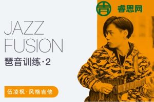 伍凌枫风格吉他课-Jazz Fusion琶音训练第二季