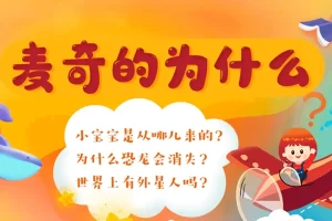 芝麻学社-十万个为什么儿童版2-麦奇的为什么动物篇(3-8岁)