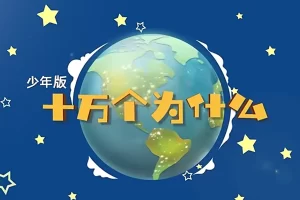 芝麻学社-十万个为什么少年版2-宇宙篇(6-18岁)