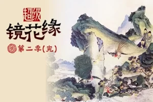 钱儿爸《超级镜花缘第二季》全60集