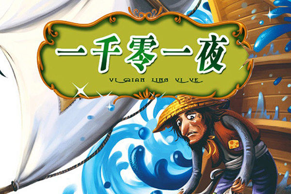 少年得到-独家广播剧《一千零一夜精选集》1-2季合集-给孩子插上想象的翅膀