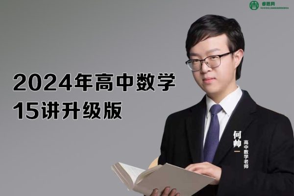 何帅数学-2024年高中数学15讲升级版