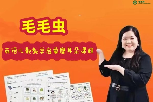 毛毛虫-李洁老师-英语儿歌教学启蒙磨耳朵课程