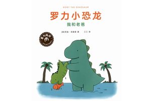 《罗力小恐龙》绘本2本