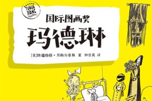 美国凯迪克大奖《玛德琳》彩色注音版绘本6本