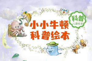 小小牛顿系列绘本14本（适合3-6岁儿童）