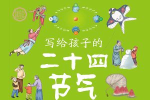 写给儿童的二十四节气故事绘本4本（适合7-13岁儿童）