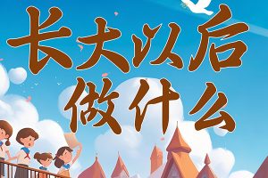 儿童职业认知丛书《长大干什么》系列绘本20本（适合6-12岁儿童）