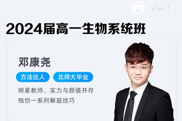 邓康尧生物-2024届高一生物系统班-2024年寒假