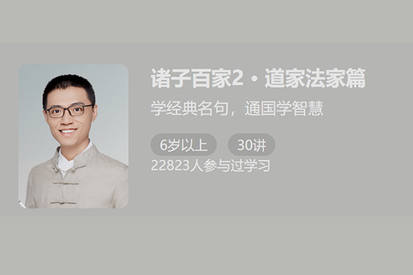 少年得到-诸子百家第二季：道家法家篇(学经典名句，通国学智慧)