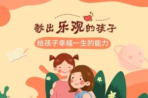 芝麻学社-教出乐观的孩子-给孩子幸福一生的能力