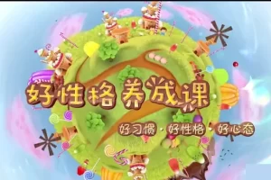芝麻学社-好性格养成课-让孩子养成好习惯好性格好心态