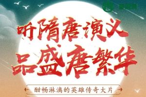 狮子老爸国学历史名著《隋唐演义》合集1883集mp3音频