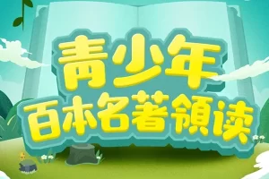 狮子老爸《中外经典名著领读》第一季,带孩子读100本世界经典