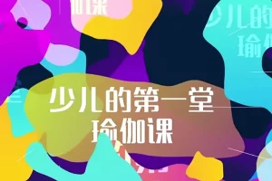 芝麻学社-少儿第一堂瑜伽课