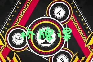 芝麻学社-桥牌的奥秘-风靡全球的益智游戏